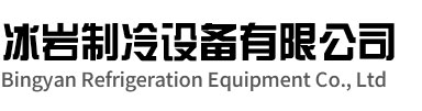 龙湾区冰岩制冷设备有限公司